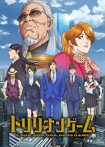Постер к аниме Игра на триллион