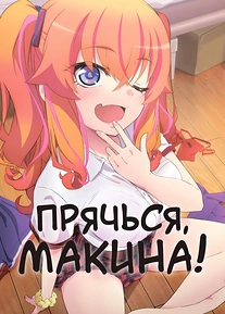 Постер к аниме Прячься, Макина!