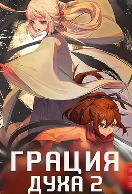Постер к аниме Грация духа 2 сезон