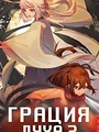 Постер к аниме Грация духа 2 сезон