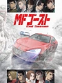 Постер к аниме MF Призрак 2 сезон