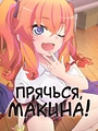 Постер к аниме Прячься, Макина!