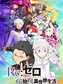 Постер к аниме Re:Zero. Жизнь с нуля в альтернативном мире 3 сезон